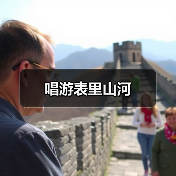唱游表里山河(图1) 唱游表里山河(图1)