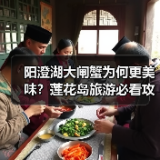 阳澄湖大闸蟹为何更美味?莲花岛旅游必看攻略(图4) 阳澄湖大闸蟹为何更美味?莲花岛旅游必看攻略(图4)