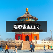 唱游表里山河(图2) 唱游表里山河(图2)