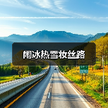 闹冰热雪妆丝路（图2）