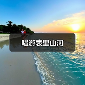 唱游表里山河(图3) 唱游表里山河(图3)