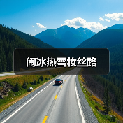 闹冰热雪妆丝路（图3）