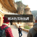 闹冰热雪妆丝路（图4）