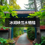 冰湖映雪木格措（图1）