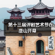 第十三届评剧艺术节在唐山开幕(图1) 第十三届评剧艺术节在唐山开幕(图1)