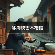 冰湖映雪木格措（图4）