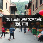 第十三届评剧艺术节在唐山开幕(图2) 第十三届评剧艺术节在唐山开幕(图2)