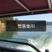 雪落栾川(图2) 雪落栾川(图2)