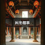 闲冬趣事(图3) 闲冬趣事(图3)