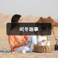 闲冬趣事(图4) 闲冬趣事(图4)