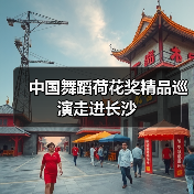 中国舞蹈荷花奖精品巡演走进长沙(图1) 中国舞蹈荷花奖精品巡演走进长沙(图1)