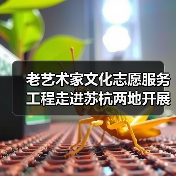 老艺术家文化志愿服务工程走进苏杭两地开展系列志愿服务活动（图1）