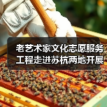 老艺术家文化志愿服务工程走进苏杭两地开展系列志愿服务活动（图3）