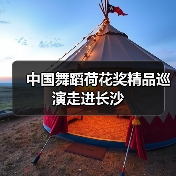 中国舞蹈荷花奖精品巡演走进长沙(图2) 中国舞蹈荷花奖精品巡演走进长沙(图2)
