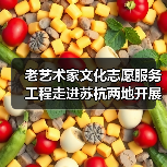老艺术家文化志愿服务工程走进苏杭两地开展系列志愿服务活动（图4）