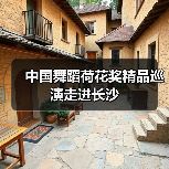 中国舞蹈荷花奖精品巡演走进长沙(图4) 中国舞蹈荷花奖精品巡演走进长沙(图4)