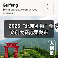 2025“北京礼物”全球文创大赛成果发布(图1) 2025“北京礼物”全球文创大赛成果发布(图1)