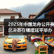 2025年中国龙舟公开赛总决赛在福建延平举办(图1) 2025年中国龙舟公开赛总决赛在福建延平举办(图1)