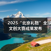 2025“北京礼物”全球文创大赛成果发布(图3) 2025“北京礼物”全球文创大赛成果发布(图3)