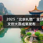 2025“北京礼物”全球文创大赛成果发布(图4) 2025“北京礼物”全球文创大赛成果发布(图4)