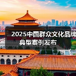 2025中国群众文化品牌典型案例发布(图1) 2025中国群众文化品牌典型案例发布(图1)