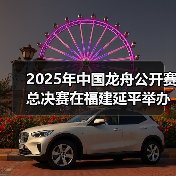2025年中国龙舟公开赛总决赛在福建延平举办(图4) 2025年中国龙舟公开赛总决赛在福建延平举办(图4)