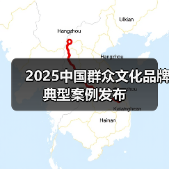 2025中国群众文化品牌典型案例发布(图3) 2025中国群众文化品牌典型案例发布(图3)