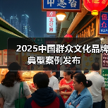 2025中国群众文化品牌典型案例发布(图4) 2025中国群众文化品牌典型案例发布(图4)