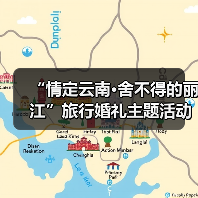 “情定云南·舍不得的丽江”旅行婚礼主题活动举办(图3) “情定云南·舍不得的丽江”旅行婚礼主题活动举办(图3)