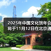 2025年中国文化馆年会将于11月12日在北京通州开幕(图1) 2025年中国文化馆年会将于11月12日在北京通州开幕(图1)