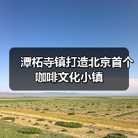 潭柘寺镇打造北京首个咖啡文化小镇(图1) 潭柘寺镇打造北京首个咖啡文化小镇(图1)