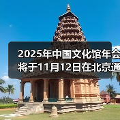 2025年中国文化馆年会将于11月12日在北京通州开幕(图3) 2025年中国文化馆年会将于11月12日在北京通州开幕(图3)