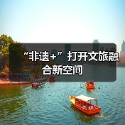 “非遗+”打开文旅融合新空间(图4) “非遗+”打开文旅融合新空间(图4)