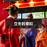 立冬的秦腔（图2）
