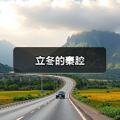 立冬的秦腔（图3）