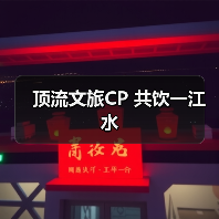 顶流文旅CP 共饮一江水(图3) 顶流文旅CP 共饮一江水(图3)