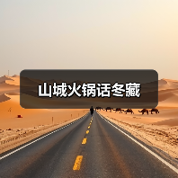 山城火锅话冬藏(图2) 山城火锅话冬藏(图2)