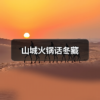 山城火锅话冬藏(图3) 山城火锅话冬藏(图3)