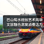 巴山蜀水绽放艺术风华 文旅融合激发消费活力(图1) 巴山蜀水绽放艺术风华 文旅融合激发消费活力(图1)