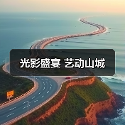 光影盛宴 艺动山城(图1) 光影盛宴 艺动山城(图1)