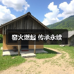 窑火燃起 传承永续(图3) 窑火燃起 传承永续(图3)