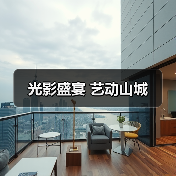 光影盛宴 艺动山城(图4) 光影盛宴 艺动山城(图4)