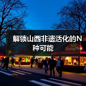 解锁山西非遗活化的N种可能(图4) 解锁山西非遗活化的N种可能(图4)