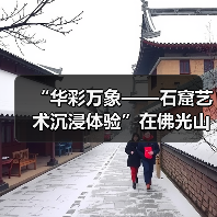 “华彩万象——石窟艺术沉浸体验”在佛光山佛陀纪念馆开展(图1) “华彩万象——石窟艺术沉浸体验”在佛光山佛陀纪念馆开展(图1)