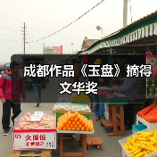 成都作品《玉盘》摘得文华奖（图1）