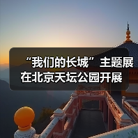“我们的长城”主题展在北京天坛公园开展(图1) “我们的长城”主题展在北京天坛公园开展(图1)