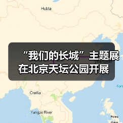“我们的长城”主题展在北京天坛公园开展(图2) “我们的长城”主题展在北京天坛公园开展(图2)
