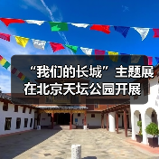 “我们的长城”主题展在北京天坛公园开展(图3) “我们的长城”主题展在北京天坛公园开展(图3)