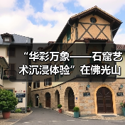 “华彩万象——石窟艺术沉浸体验”在佛光山佛陀纪念馆开展(图3) “华彩万象——石窟艺术沉浸体验”在佛光山佛陀纪念馆开展(图3)