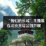 “我们的长城”主题展在北京天坛公园开展(图4) “我们的长城”主题展在北京天坛公园开展(图4)